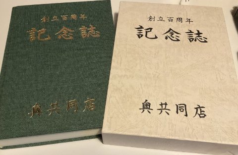 奥共同店を訪問しました