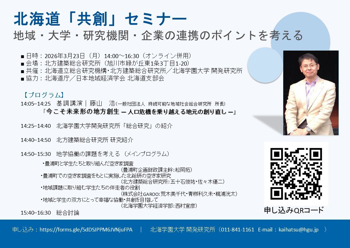 『北海道「共創」セミナー　地域・大学・研究機関・企業の連携のポイントを考える』　開催のお知らせ