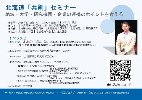 『北海道「共創」セミナー　地域・大学・研究機関・企業の連携のポイントを考える』　開催のお知らせ