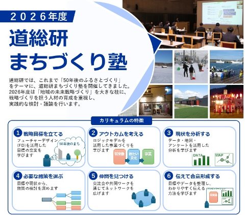 「道総研まちづくり塾2026」募集のご案内