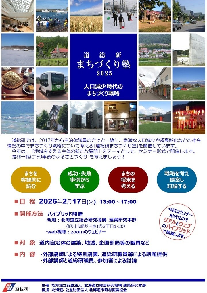 2025年度道総研まちづくり塾のご案内（北海道地域運営ラボ＜定期ミーティング＞#9）